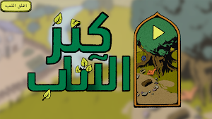 كنز الأثاب Screenshot 0