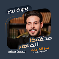 محفوض الماهر بدون نت | كلمات