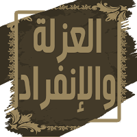 كتاب العزلة والانفراد -بدون نت