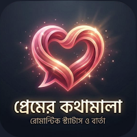 প্রেমের কথামালা ও মিষ্টি ছন্দ