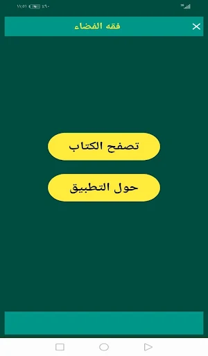 فقه الفضاء Screenshot 1