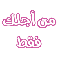 رواية من أجلك فقط