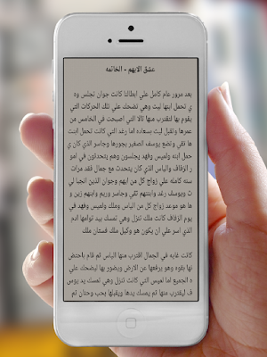 رواية عشق الايهم Screenshot 3