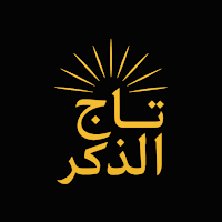 تاج الذكر