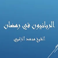 الربانيون في رمضان-محمد الزغبي