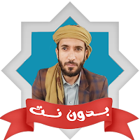 محمد الفقيه قران كامل بدون نت
