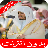 ياسر الدوسري القرأن الكريم كامل بدون نت جوده عالية