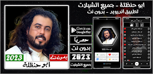 شيلات ابو حنظلة 2023 بدون نت Screenshot 0