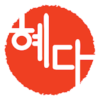 혜다국어논술