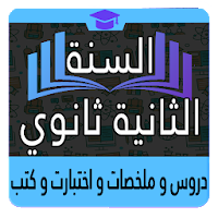 السنة الثانية ثانوي