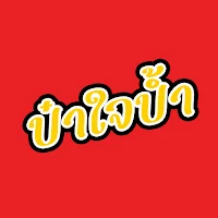 ป๋าใจป้ำ สินเชื่อจริงใจ