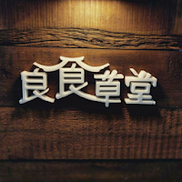 良食草堂-台南最美伴手禮品店