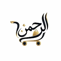 الرحمن للتسوق بالمفرد والجملة