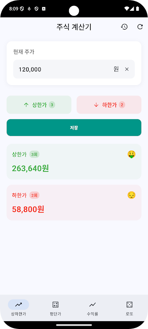 주식 계산기 – 상하한가·수익률·복리·로또 Screenshot 3