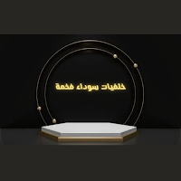 خلفيات سوداء فخمة