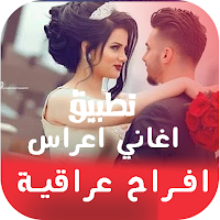 اغاني اعراس عراقية | بدون نت