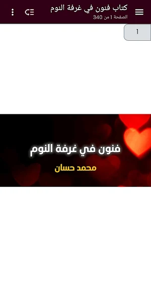 فنون في غرفة النوم - محمد حسان Screenshot 0