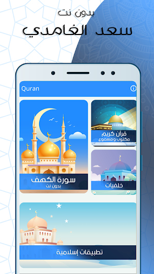 الكهف بصوت سعد الغامدي بدون انترنت Screenshot 0