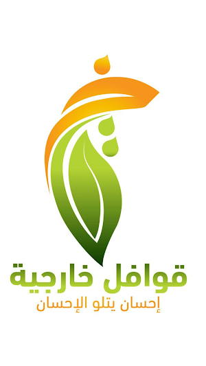 قوافل خارجية (رسالة) Screenshot 0