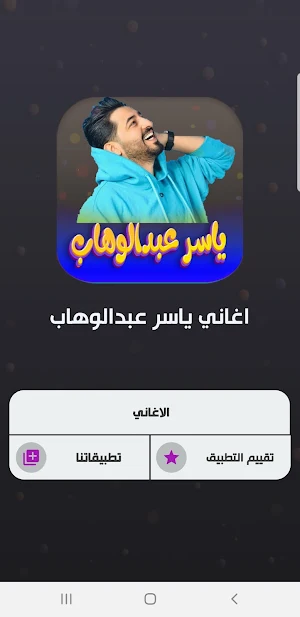 اغاني ياسر عبدالوهاب 2023 Screenshot 1