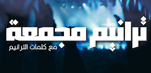 ترانيم هايدي منتصر بدون نت Screenshot 0