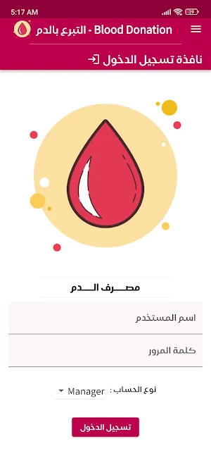 نظام التبرع بالدم Screenshot 2