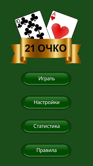 21 очко (двадцать одно, карты) Screenshot 2