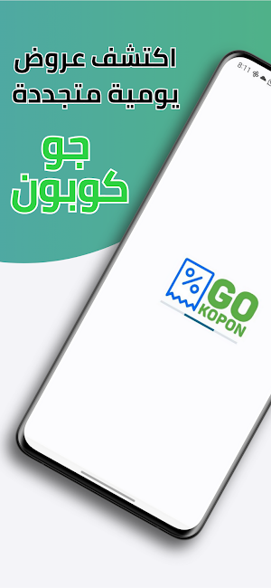 Go kopon | جو كوبون Screenshot 0