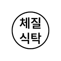 체질식탁