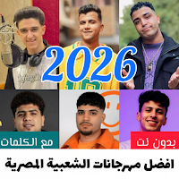 مهرجانات شعبية 2026 مع الكلمات