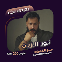 اغاني نور الزين بدون نت|كلمات