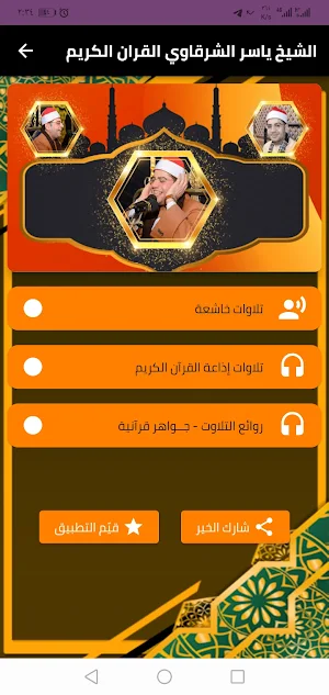 قران كريم مجود - ياسر الشرقاوي Screenshot 1