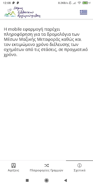 Δημοτική Συγκοινωνία - Δήμος Ελ. Αργ. Screenshot 3