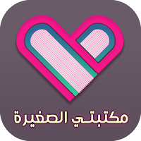 مكتبتي الصغيرة-عالم الروايات