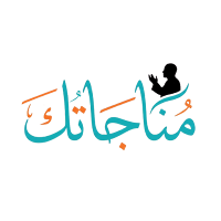 مناجاتك