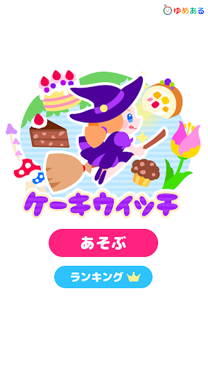 ケーキウィッチ Screenshot 0