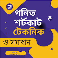 গনিত শর্টকাট টেকনিক ও সমাধান