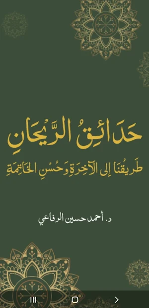 حدائق الريحان Screenshot 0