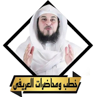 محاضرات محمد العريفى بدون نت