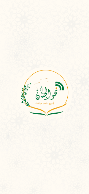 مشروع نحو الجنان Screenshot 0
