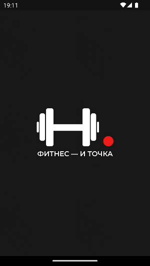 Спортивный клуб Фитнес—и Точка Screenshot 0