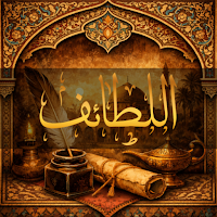 كتاب اللطائف | ابن الجوزي