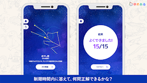 星座クイズ（星座線から名称を当てよう！） Screenshot 2