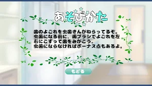 歯をみがいて虫歯を防げ Screenshot 0