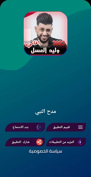 اغاني وليد العسل 2022 بدون نت Screenshot 0