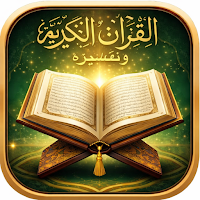 القرآن الكريم و تفسيره