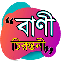 বিখ্যাত বাণী চিরন্তনী ও উক্তি