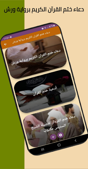 دعاء ختم القران برواية ورش Screenshot 1