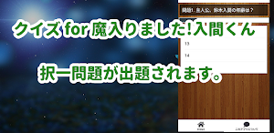 クイズ for 魔入りました!入間くん/アニメ検定アプリ Screenshot 0