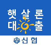 신협 햇살론 - 소액대출 저신용자대출 정부지원서민대출